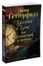 Беллмен и Блэк, или Незнакомец в черном - Сеттерфилд Диана