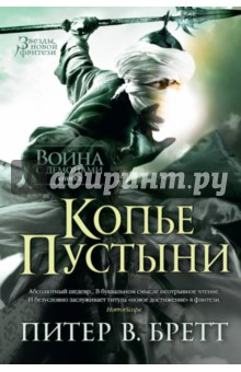 Война с демонами. Книга 2. Копье Пустыни