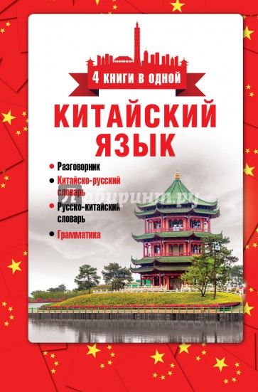 Китайский язык. 4 книги в одной