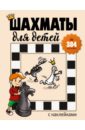 Романова Инна Шахматы для детей (384 наклейки) романова инна шахматы для детей 384 наклейки