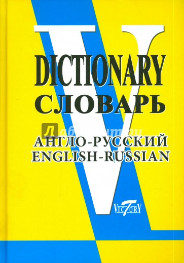 Англо-русский словарь 90 000 слов и словосочетаний