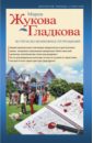 Встреча без возможности прощания - Жукова-Гладкова Мария