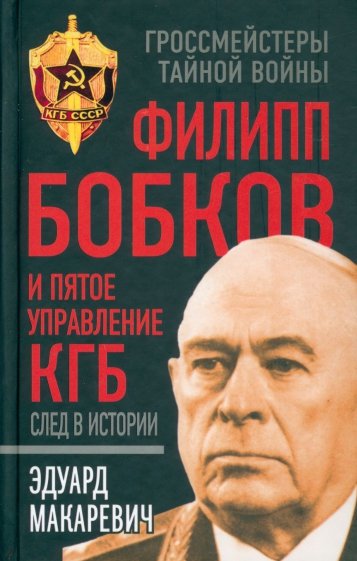 Филипп Бобков и пятое Управление КГБ