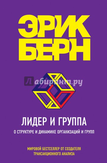 Лидер и группа. О структуре и динамике организаций