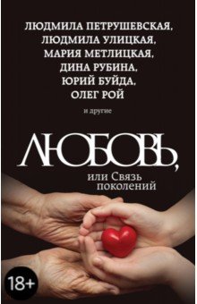 Обложка книги Любовь, или Связь поколений, Рубина Дина Ильинична, Улицкая Людмила Евгеньевна, Петрушевская Людмила Стефановна