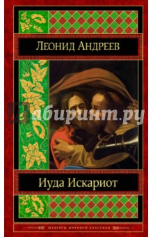 Обложка книги Иуда Искариот, Андреев Леонид Николаевич