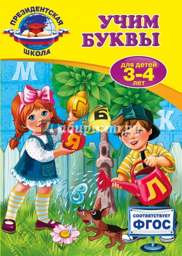 Учим буквы. Для детей 3-4 лет