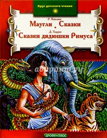 Маугли. Сказки. Сказки дядюшки Римуса