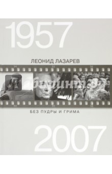Лазарев Леонид Николаевич - Без пудры и грима. 1957-2007