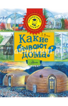 Обложка книги Какие бывают дома?, Яхнин Леонид Львович