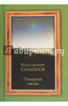 Обложка книги Полярная звезда, Симонов Константин Михайлович