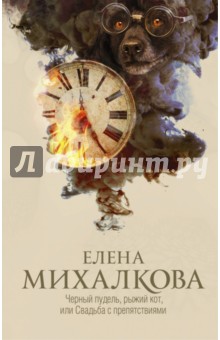 Обложка книги Черный пудель, рыжий кот, или Свадьба с препятствиями, Михалкова Елена Ивановна