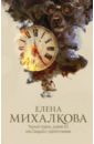 Черный пудель, рыжий кот, или Свадьба с препятствиями - Михалкова Елена Ивановна