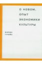 Гройс Борис О новом. Опыт экономики культуры