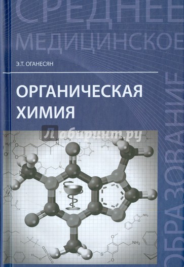 Органическая химия. Учебное пособие