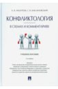 Анцупов Анатолий Яковлевич, Баклановский Сергей Владимирович Конфликтология в схемах и комментариях. Учебное пособие анцупов анатолий яковлевич баклановский сергей владимирович конфликтология учебное пособие схемы и комментарии