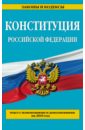 Конституция Российской Федерации. Текс с изменениями и дополнениями по состоянию на 2016 год