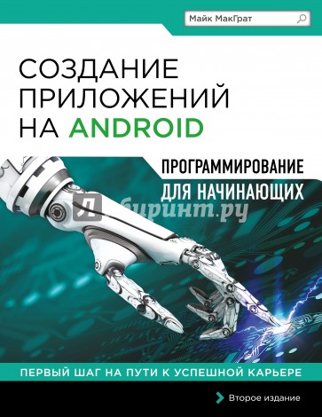 Создание приложений на Android для начинающих