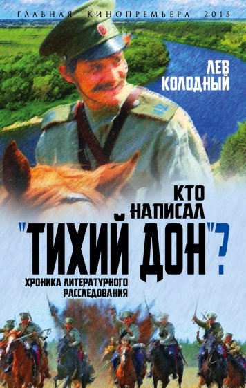 Кто написал "Тихий Дон"?