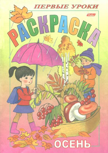 Осень/посмотри и раскрась