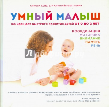 Умный малыш. 100 идей д/быст. разв.дет. от 0 до 2л