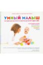 Кейв Симона, Фертлеман Кэролайн Умный малыш. 100 идей для быстрого развития детей от 0 до 2 лет чоумет джулиан фертлеман кэролайн умный ребенок 100 развивающих занятий с детьми от 2 до 5 лет