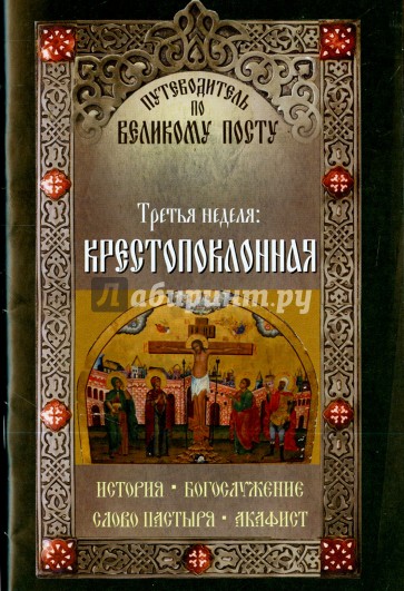 Третья неделя: Крестопоклонная. Путеводитель