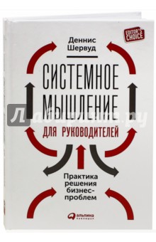 Обложка книги Системное мышление для руководителей. Практика решения бизнес-проблем, Шервуд Деннис