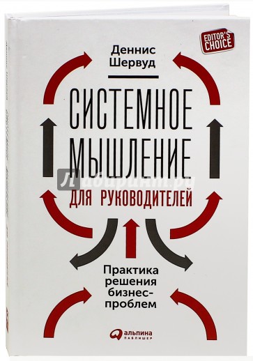 Шервуд курсы. Деннис Шервуд. Системный бизнес книга. Книга бестселлеры для руководителей.