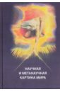 Гиндилис Лев Миронович Научная и метанаучная картина мира современная научная картина мира