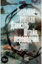 Даниэль Штайн, переводчик - Улицкая Людмила Евгеньевна