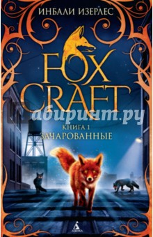 Foxcraft. Книга 1. Зачарованные фото
