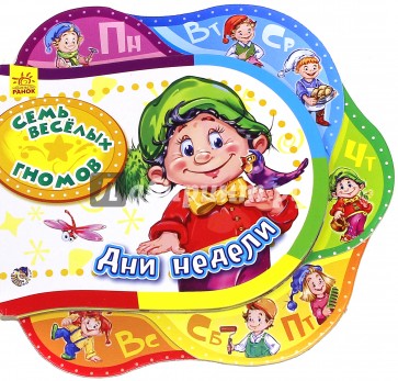 Семь весёлых гномов. Дни недели