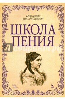 Ниссен-Саломан Генриетта - Школа пения. Учебное пособие