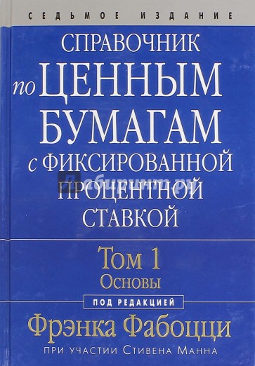 Справочник по ценным бумагам с фиксированной процентной ставкой