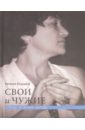 Казьмина Наталья Юрьевна Свои и чужие. Статьи, рецензии, беседы панин и чужие статьи колонки рецензии заметки