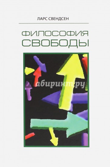 Философия свободы