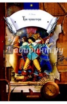 Обложка книги Три мушкетера: Роман, Дюма Александр