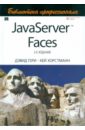 Хорстманн Кей С., Гери Дэвид М. JavaServer Faces. Библиотека профессионала хорстманн кей с java библиотека профессионала том 2 расширенные средства программирования