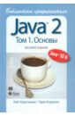 программирование на java для начинающих Хорстманн Кей С., Корнелл Гари Java 2. Библиотека профессионала. Том 1. Основы