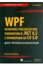 Мак-Дональд Мэтью WPF. Windows Presentation Foundation в .NET 4.5 с примерами на C# 5.0 для профессионалов мак дональд мэтью html5 недостающее руководство