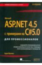 Фримен Адам ASP.NET 4.5 с примерами на C# 5.0 для профессионалов фримен а asp net core mvc 2 с примерами на c для профессионалов