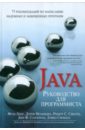 Лонг Фрэд, Мохиндра Дхрув, Сикорд Роберт С. Руководство для программиста на Java. 75 рекомендаций по написанию надежных и защищенных программ