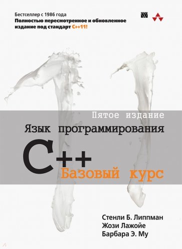 Язык программирования C++. Базовый курс