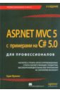 Фримен Адам ASP.NET MVC 5 с примерами на C# 5.0 для профессионалов фримен а asp net core mvc с примерами c для профессионалов