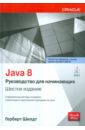 Шилдт Герберт Java 8. Руководство для начинающих шилдт герберт c полное руководство классическое издание