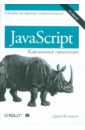 Флэнаган Дэвид JavaScript. Карманный справочник флэнаган дэвид javascript полное руководство