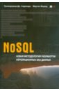 NoSQL. Новая методология разработки нереляционных баз данных - Фаулер Мартин, Садаладж Прамодкумар Дж.