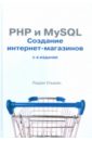 Ульман Ларри PHP и MySQL. Создание интернет-магазинов