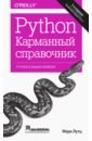 Лутц Марк Python. Карманный справочник python для финансистов